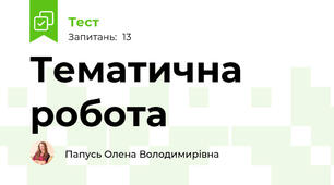 Тематична робота