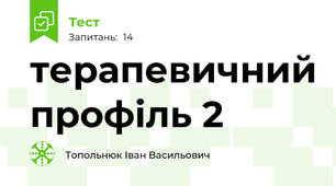 терапевичний профіль 2