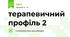 терапевичний профіль 2