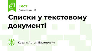 Списки у текстовому документі