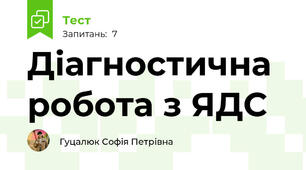 Діагностична робота з ЯДС