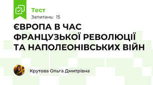 ЄВРОПА В ЧАС ФРАНЦУЗЬКОЇ РЕВОЛЮЦІЇ ТА НАПОЛЕОНІВСЬКИХ ВІЙН 