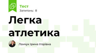 Легка атлетика