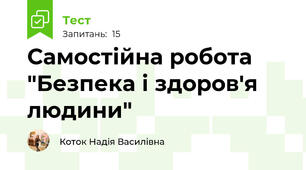 Самостійна робота "Безпека і здоров'я людини"