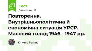 Повторення. Внутрішньополітична й економічна ситуація УРСР. Масовий голод 1946 - 1947 рр.