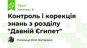 Контроль і корекція знань з розділу "Давній Єгипет"