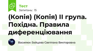 (Копія) (Копія) ІІ група. Похідна. Правила диференціювання