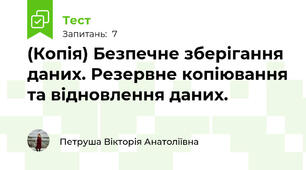 (Копія) Безпечне зберігання даних. Резервне копіювання та відновлення даних.