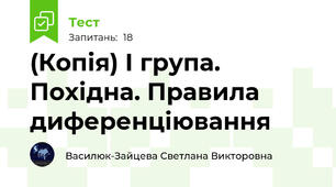 (Копія) І група. Похідна. Правила диференціювання