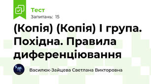 (Копія) (Копія) І група. Похідна. Правила диференціювання