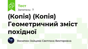 (Копія) (Копія) Геометричний зміст похідної