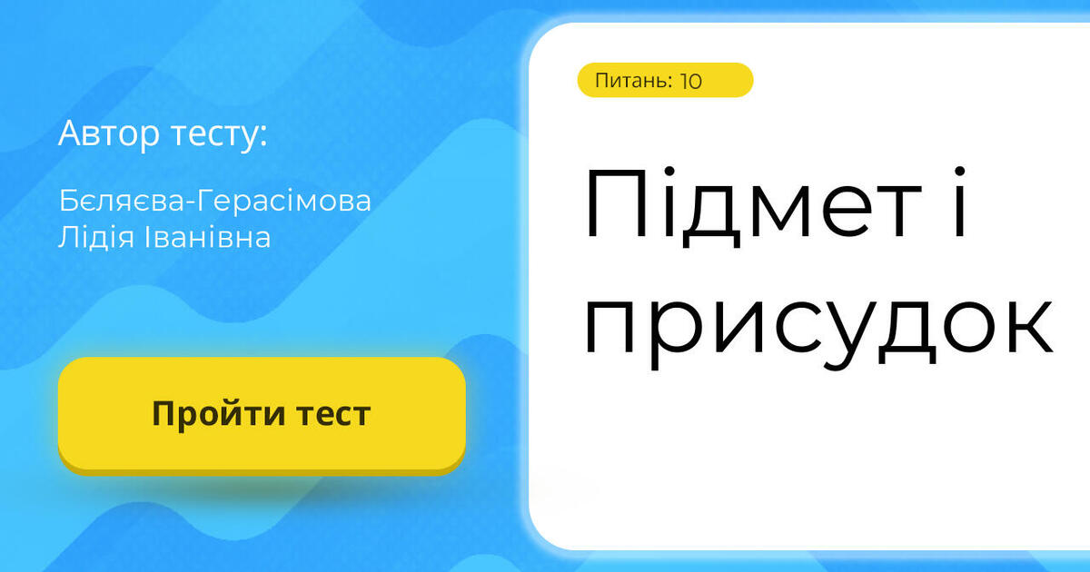 Підмет і присудок