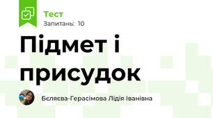 Підмет і присудок
