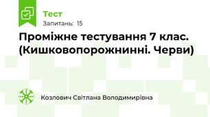 Проміжне тестування 7 клас. (Кишковопорожнинні. Черви)