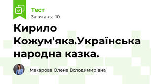 Кирило Кожум'яка.Українська народна казка.