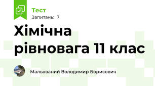 Хімічна рівновага 11 клас