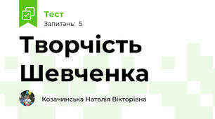 Творчість Шевченка
