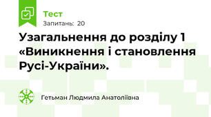 Узагальнення до розділу 1 «Виникнення і становлення Русі-України». 