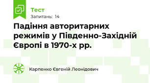 Падіння авторитарних режимів у Південно-Західній Європі в 1970-х рр.