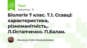 Біологія 7 клас. Т.1. Ссавці: характеристика, різноманітність,. Л.Остапченко. П.Балан.