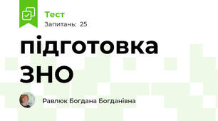 підготовка ЗНО