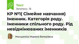 КР №1( Сімейне навчання) Іменник. Категорія роду. Іменники спільного роду. Рід невідмінюваних іменників