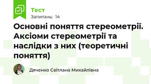 Основні поняття стереометрії. Аксіоми стереометрії та наслідки з них (теоретичні поняття)