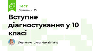 Вступне діагностування у 10 класі