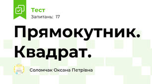 Прямокутник. Квадрат. 