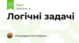 Логічні задачі
