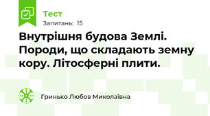 Внутрішня будова Землі. Породи, що складають земну кору. Літосферні плити.