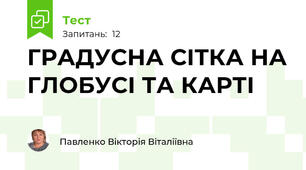 ГРАДУСНА СІТКА НА ГЛОБУСІ ТА КАРТІ