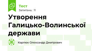 Утворення Галицько-Волинської держави