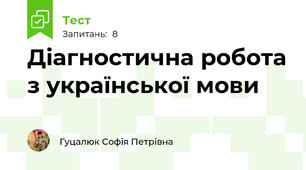 Діагностична робота з української мови