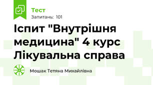 Іспит "Внутрішня медицина" 4 курс Лікувальна справа
