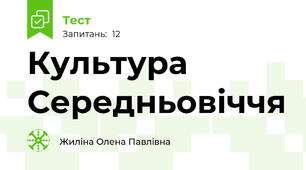 Культура Середньовіччя