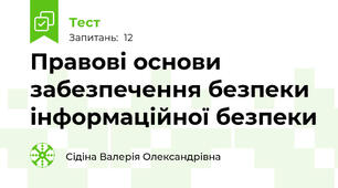 Правові основи забезпечення безпеки інформаційної безпеки