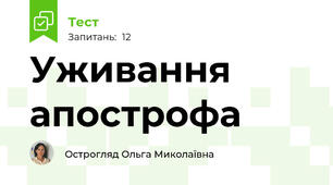 Уживання апострофа