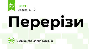 Перерізи