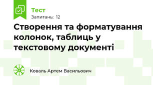 Створення та форматування колонок, таблиць у текстовому документі