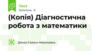 (Копія) Діагностична робота з математики