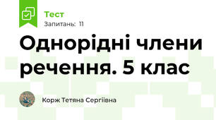 Однорідні члени речення. 5 клас