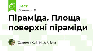  Піраміда. Площа поверхні піраміди