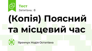 (Копія) Поясний та місцевий час