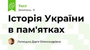 Історія України в пам'ятках