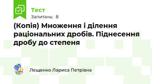 (Копія) Множення і ділення раціональних дробів. Піднесення дробу до степеня