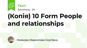 (Копія) 10 Form People and relationships