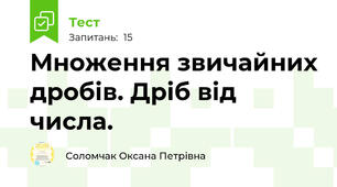 Множення звичайних дробів. Дріб від числа.