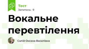 Вокальне перевтілення
