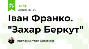 Іван Франко. "Захар Беркут"